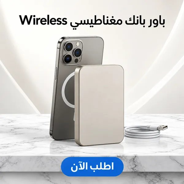 باور بانك مغناطيسي 10000mAh بشحن لاسلكي وUSB-C