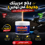 مزيل خدوش السيارات مع معجون تلميع سريع وسهل لأي لون طلاء
