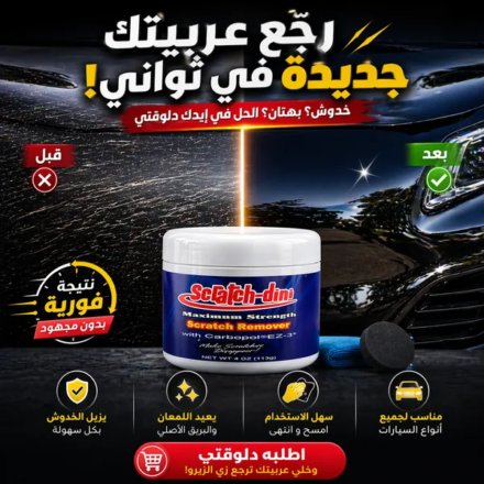 مزيل خدوش السيارات مع معجون تلميع سريع وسهل لأي لون طلاء