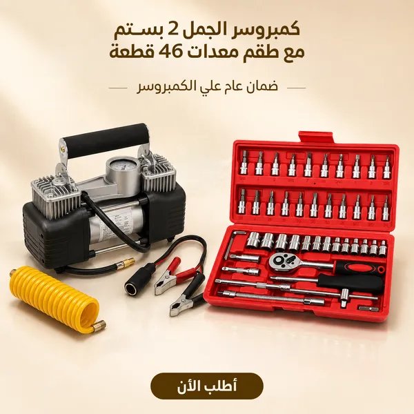 كمبروسر الجمل 2 بستم + طقم عدة 46 قطعة وضمان سنة