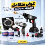 عرض العناية بالعربية: مسدس غسيل ببطاريتين ومكنسة ومزيل خدوش
